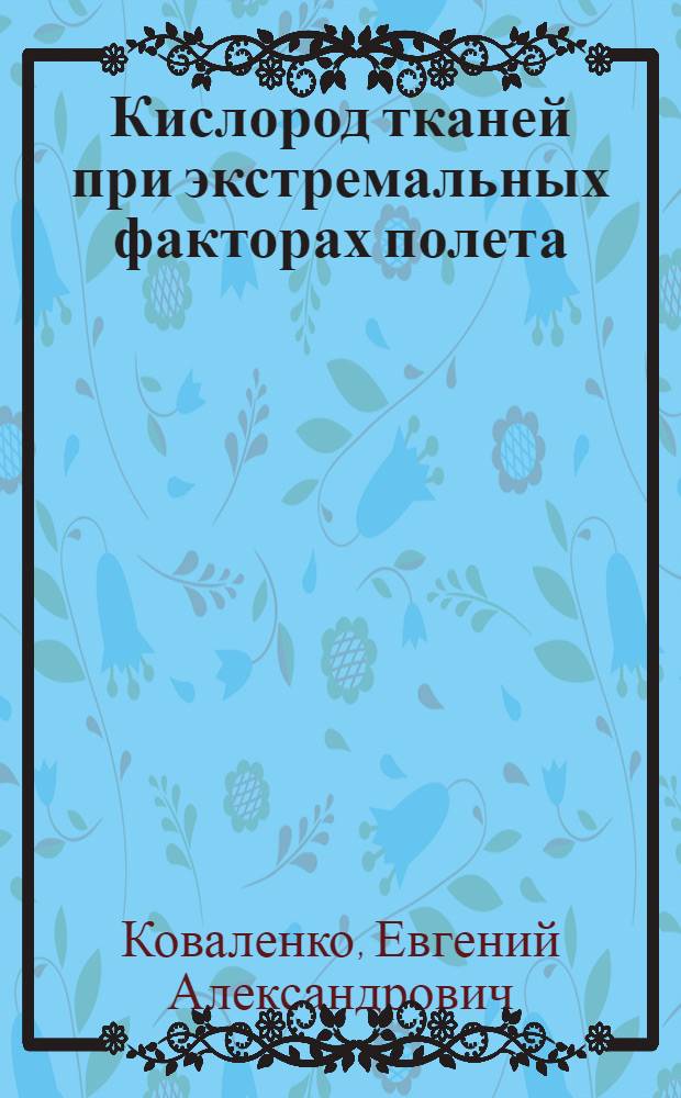 Кислород тканей при экстремальных факторах полета