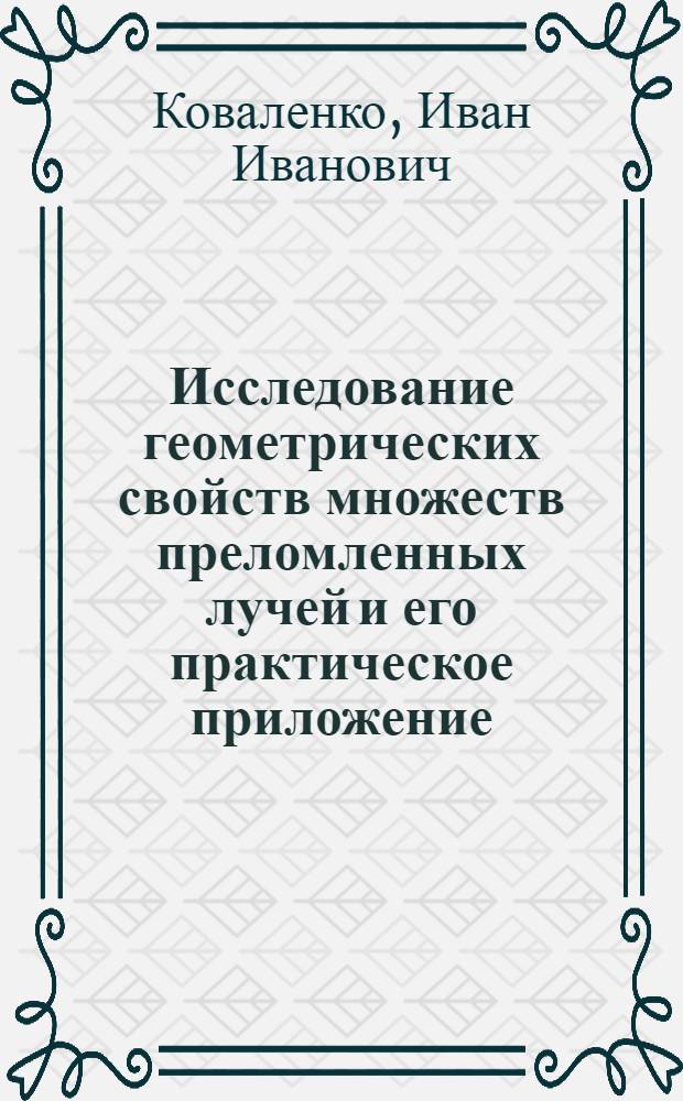 Исследование геометрических свойств множеств преломленных лучей и его практическое приложение : Автореф. дис. на соиск. учен. степени канд. техн. наук : (05.01.01)