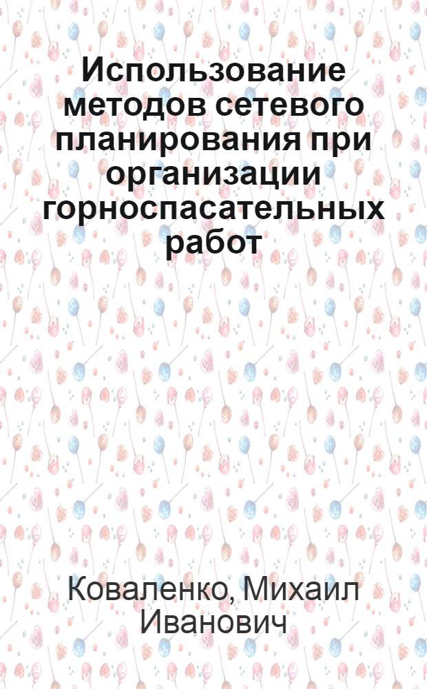 Использование методов сетевого планирования при организации горноспасательных работ