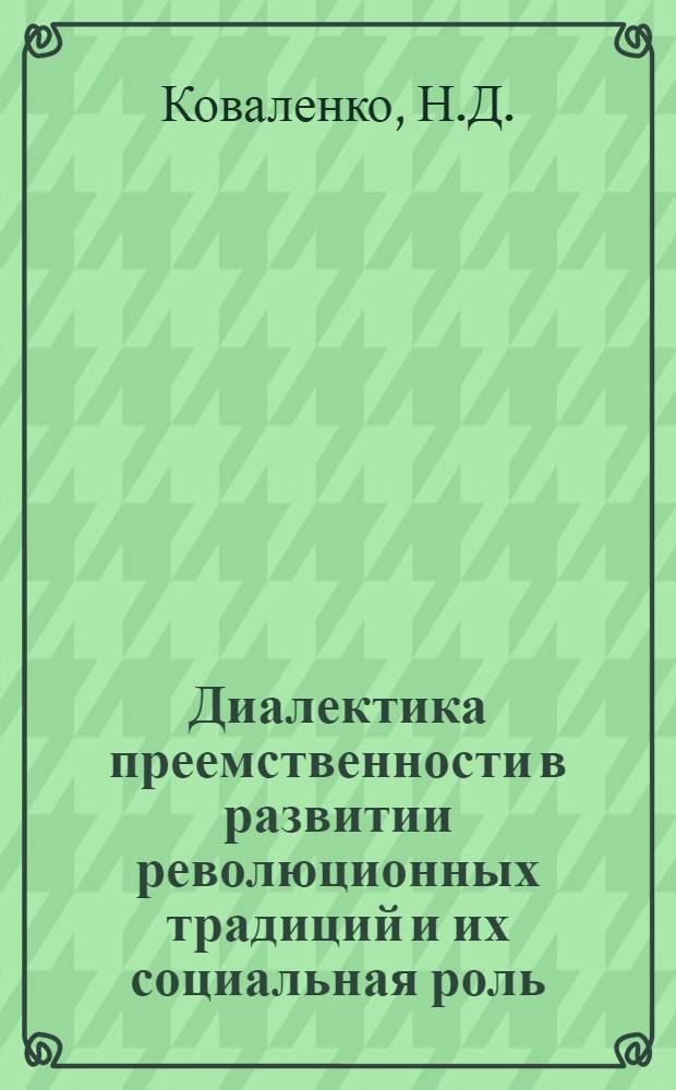 Диалектика преемственности в развитии революционных традиций и их социальная роль : Автореф. дис. на соискание учен. степени канд. филос. наук