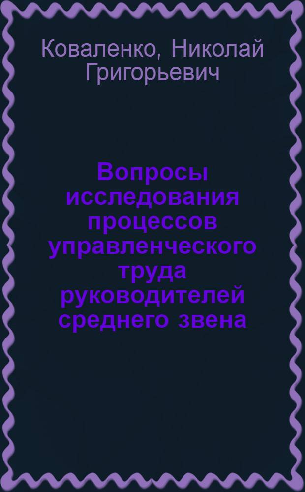 Вопросы исследования процессов управленческого труда руководителей среднего звена : (На примере совхозов Свердл. обл. и УдмАССР) : Автореф. дис. на соиск. учен. степени канд. экон. наук : (08.00.05)