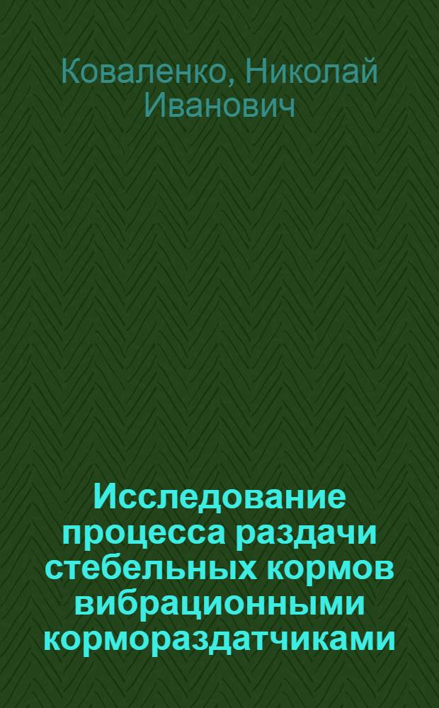 Исследование процесса раздачи стебельных кормов вибрационными кормораздатчиками : Автореф. дис. на соиск. учен. степени канд. техн. наук : (05.20.01)