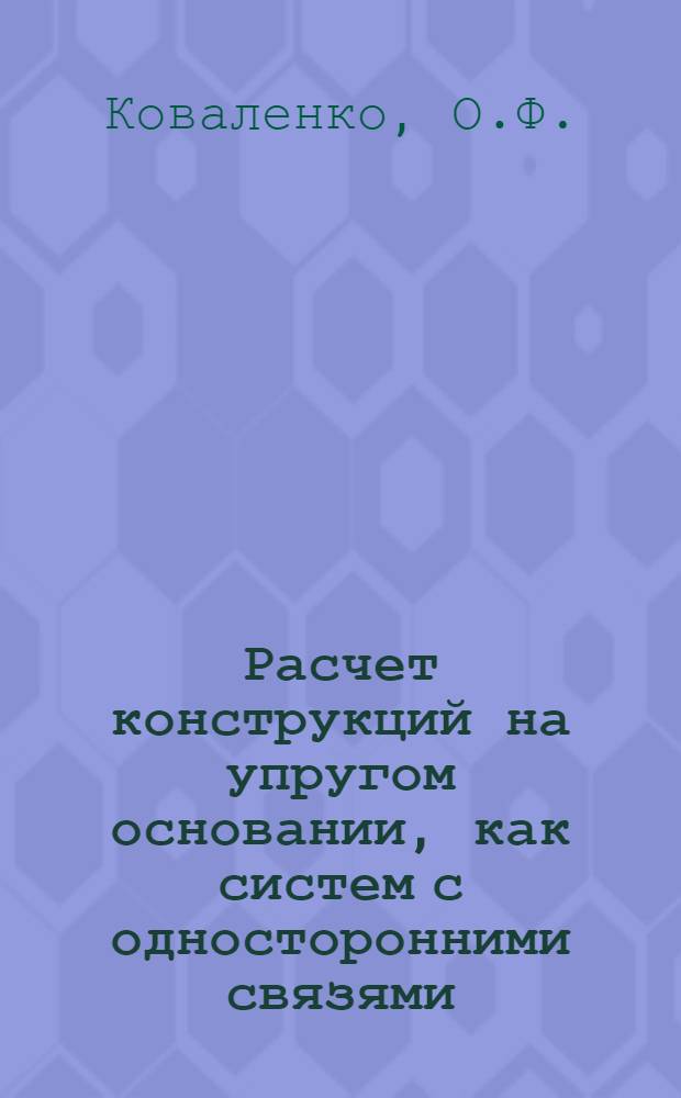 Расчет конструкций на упругом основании, как систем с односторонними связями : Автореферат дис. на соискание учен. степени канд. техн. наук : (022)