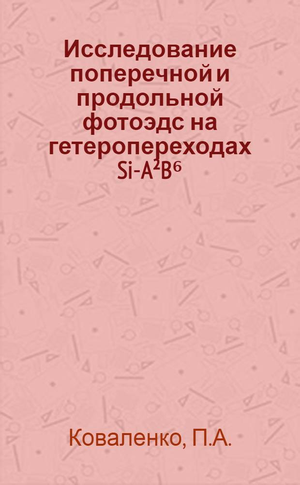 Исследование поперечной и продольной фотоэдс на гетеропереходах Si-A²B⁶ : Автореф. дис. на соискание учен. степени канд. физ.-мат. наук : (049)