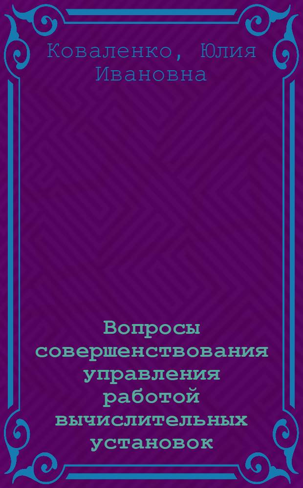 Вопросы совершенствования управления работой вычислительных установок : (На примере машиностроит. предприятий) : Автореф. дис. на соиск. учен. степени канд. экон. наук : (08.00.13)