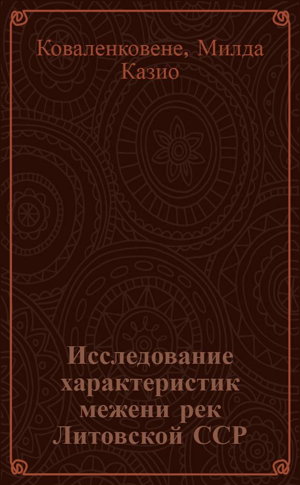 Исследование характеристик межени рек Литовской ССР : Автореф. дис. на соиск. учен. степени канд. геогр. наук : (11.00.07)