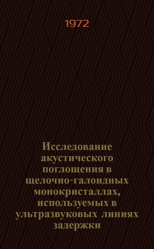 Исследование акустического поглощения в щелочно-галоидных монокристаллах, используемых в ультразвуковых линиях задержки : Автореф. дис. на соиск. учен. степени канд. техн. наук : (045)
