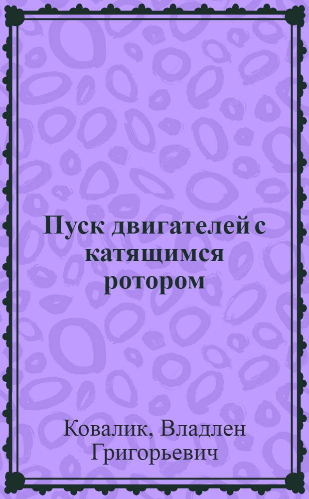 Пуск двигателей с катящимся ротором : Автореф. дис. на соискание учен. степени канд. техн. наук : (230)
