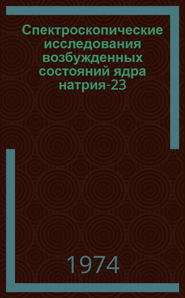 Спектроскопические исследования возбужденных состояний ядра натрия-23 : Автореф. дис. на соиск. учен. степени канд. физ.-мат. наук : (01.04.16)
