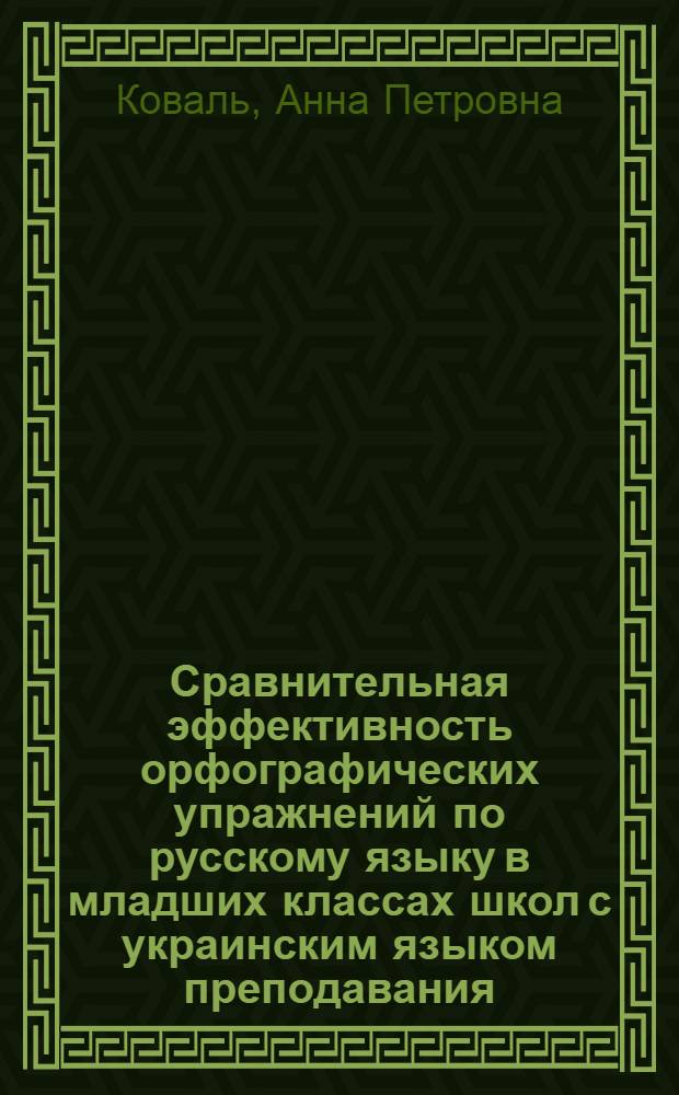 Сравнительная эффективность орфографических упражнений по русскому языку в младших классах школ с украинским языком преподавания : Автореферат дис. на соискание учен. степени канд. пед. наук : (732)