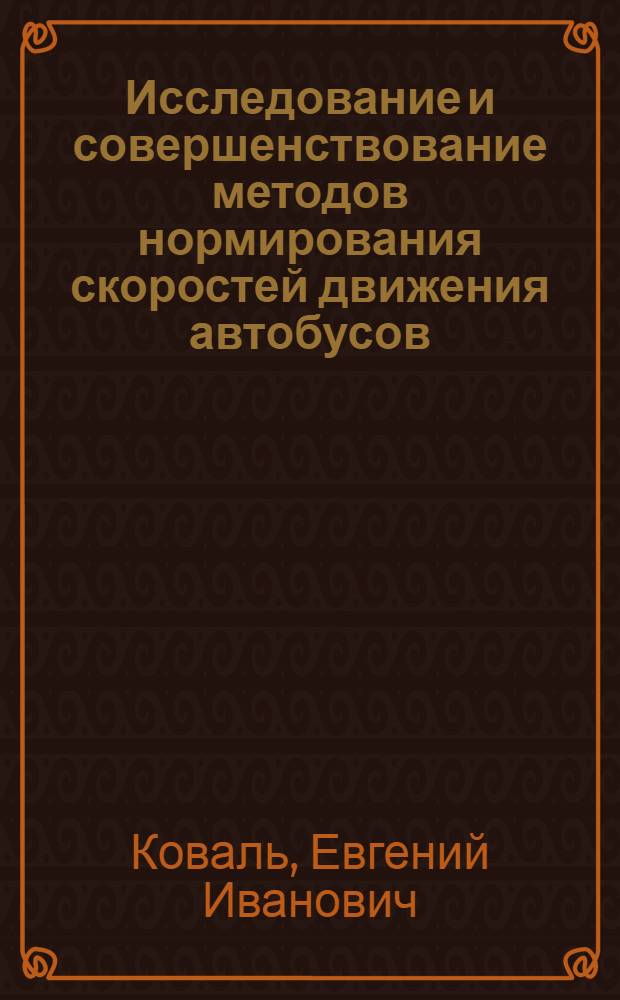 Исследование и совершенствование методов нормирования скоростей движения автобусов : Автореф. дис. на соискание учен. степени канд. техн. наук : (441)