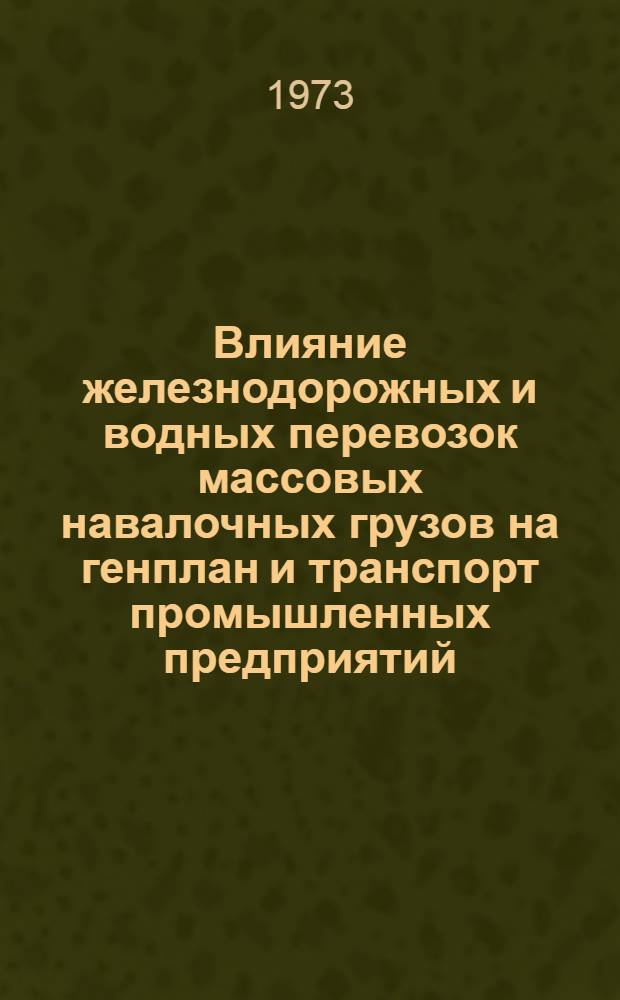 Влияние железнодорожных и водных перевозок массовых навалочных грузов на генплан и транспорт промышленных предприятий : Автореф. дис. на соиск. учен. степени д-ра техн. наук : (05.450)