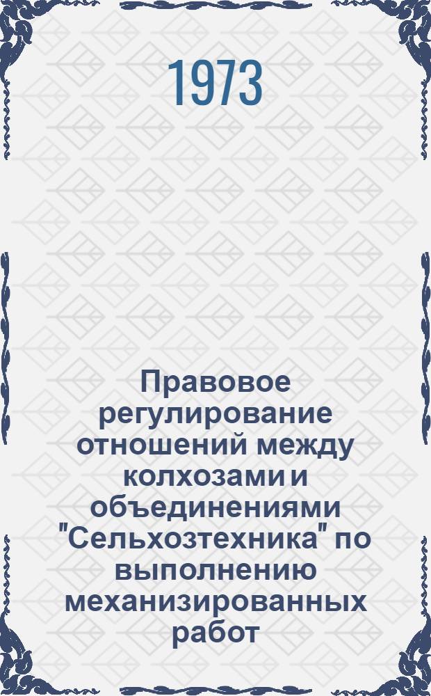 Правовое регулирование отношений между колхозами и объединениями "Сельхозтехника" по выполнению механизированных работ : Автореф. дис. на соиск. учен. степени канд. юрид. наук : (12.00.03)