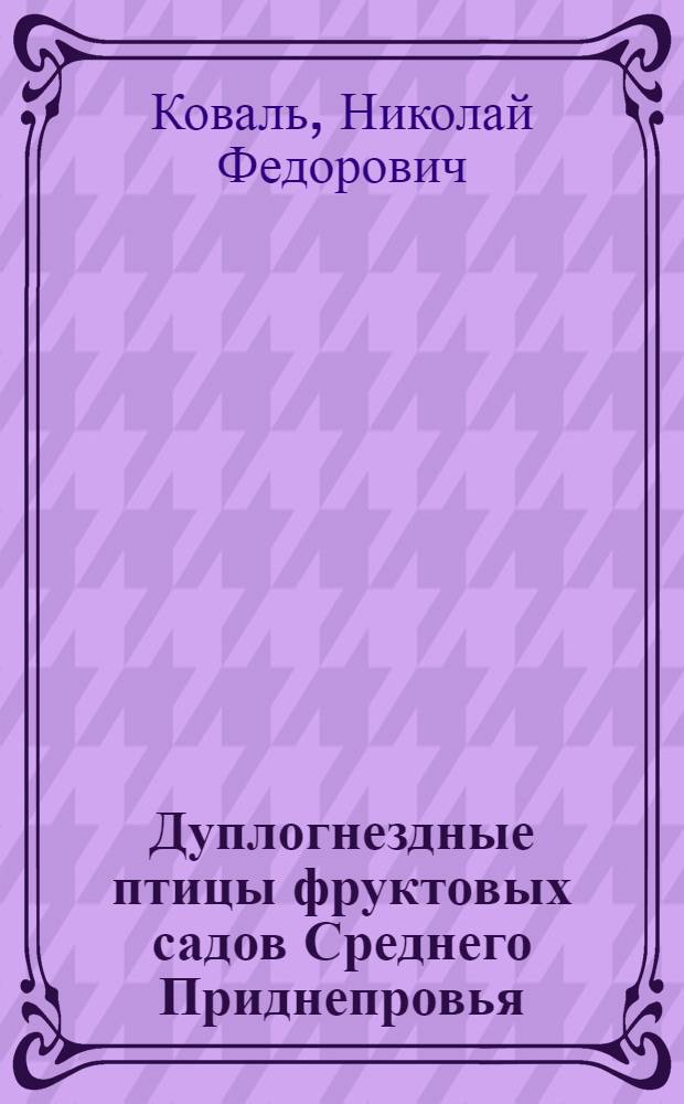 Дуплогнездные птицы фруктовых садов Среднего Приднепровья : Автореф. дис. на соиск. учен. степени канд. биол. наук : (03.00.08)