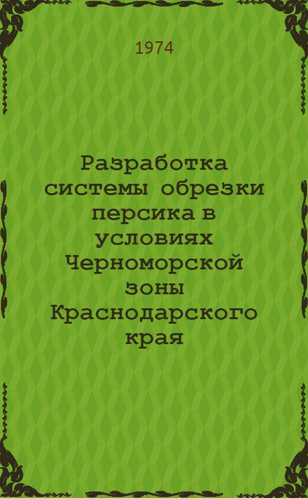 Разработка системы обрезки персика в условиях Черноморской зоны Краснодарского края : Автореф. дис. на соиск. учен. степени канд. с.-х. наук : (06.01.07)