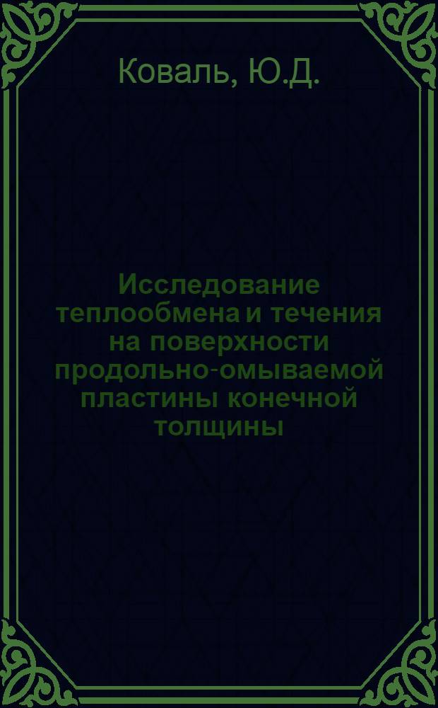 Исследование теплообмена и течения на поверхности продольно-омываемой пластины конечной толщины : Автореф. дис. на соиск. учен. степени канд. техн. наук : (053)