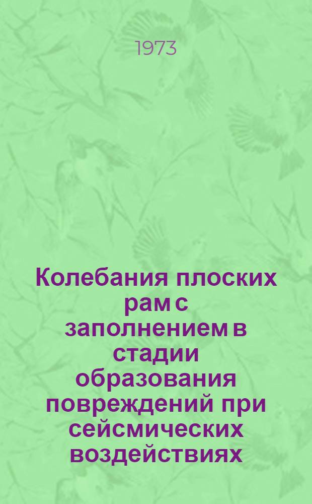 Колебания плоских рам с заполнением в стадии образования повреждений при сейсмических воздействиях : Автореф. дис. на соиск. учен. степени канд. техн. наук : (01.02.03)