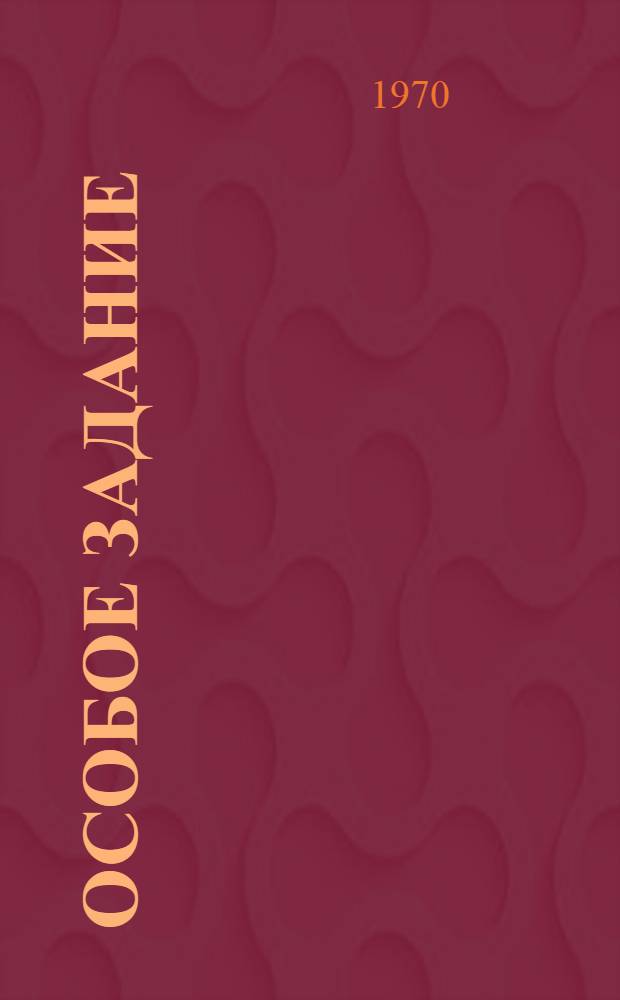 Особое задание : Рассказ : Для дошкольного возраста