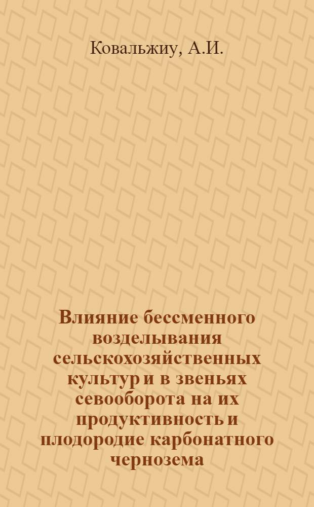 Влияние бессменного возделывания сельскохозяйственных культур и в звеньях севооборота на их продуктивность и плодородие карбонатного чернозема : Автореф. дис. на соиск. учен. степени канд. с.-х. наук : (06.01.01)