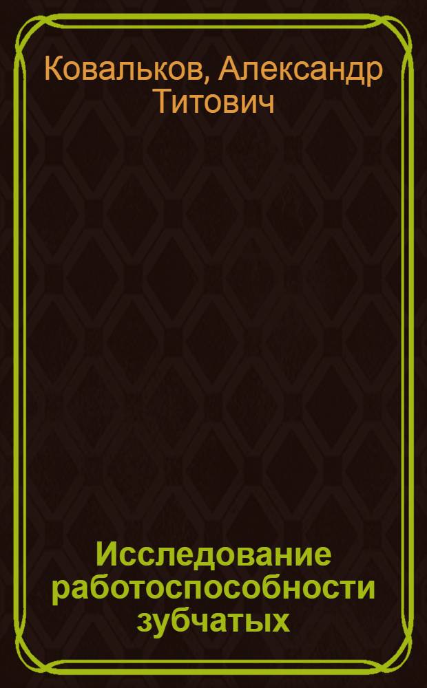 Исследование работоспособности зубчатых (шлицевых) соединений трансмиссий автомобилей : Автореф. дис. на соиск. учен. степени канд. техн. наук : (05.05.03)