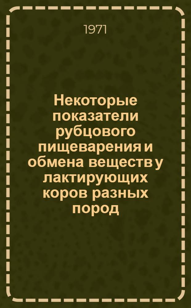 Некоторые показатели рубцового пищеварения и обмена веществ у лактирующих коров разных пород : Автореф. дис. на соискание учен. степени канд. биол. наук : (102)