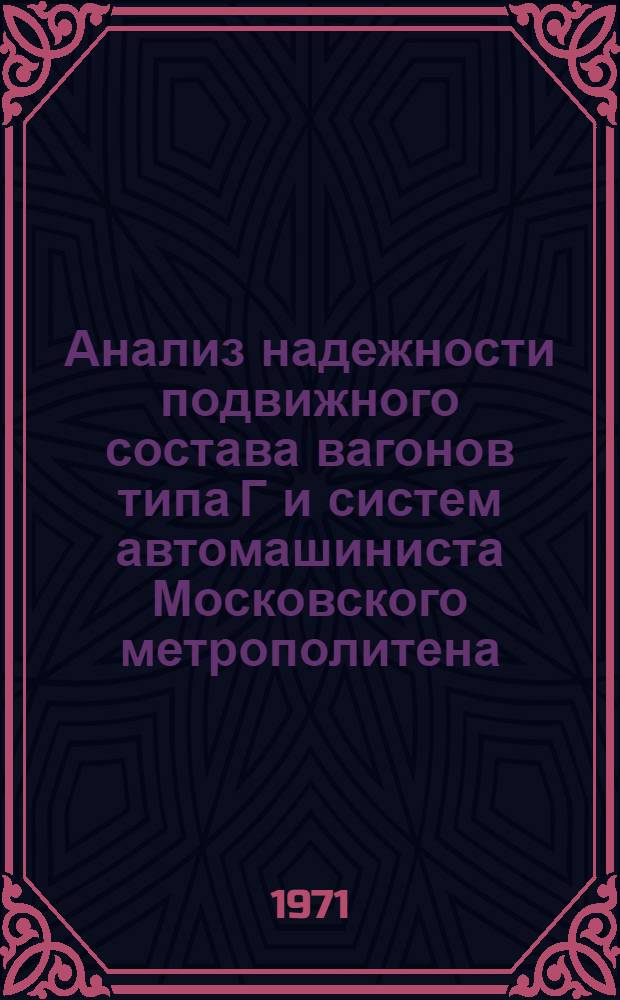 Анализ надежности подвижного состава вагонов типа Г и систем автомашиниста Московского метрополитена : Автореф. дис. на соискание учен. степени канд. техн. наук : (433)