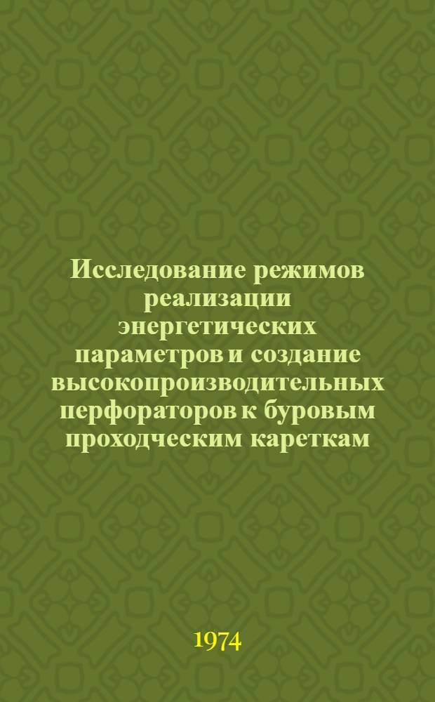 Исследование режимов реализации энергетических параметров и создание высокопроизводительных перфораторов к буровым проходческим кареткам : Автореф. дис. на соиск. учен. степени канд. техн. наук : (05.05.06)