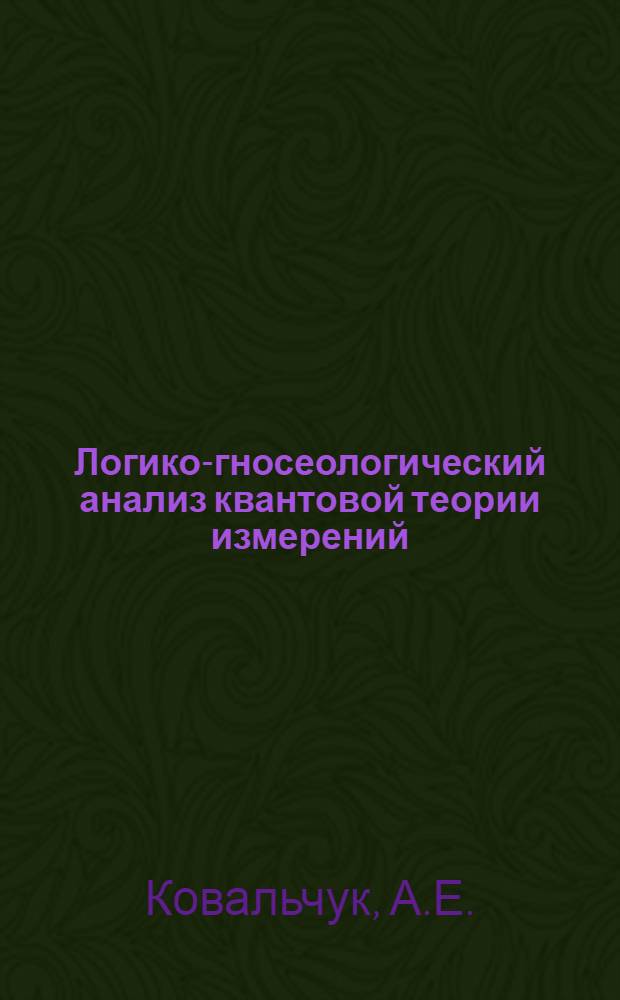 Логико-гносеологический анализ квантовой теории измерений : Автореф. дис. на соискание учен. степени канд. филос. наук : (09-627)