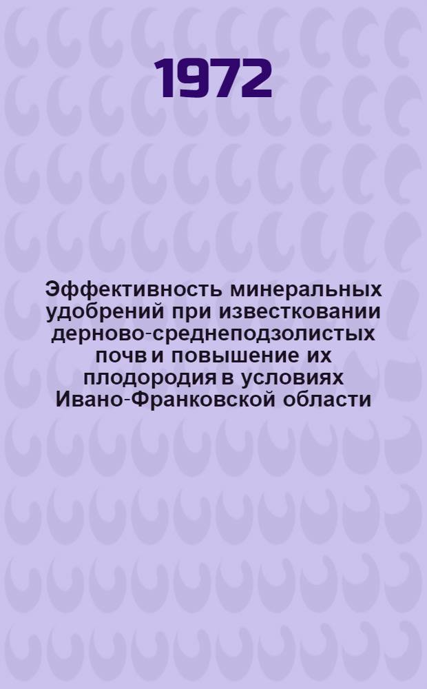 Эффективность минеральных удобрений при известковании дерново-среднеподзолистых почв и повышение их плодородия в условиях Ивано-Франковской области : Автореф. дис. на соиск. учен. степени канд. с.-х. наук : (06.01.04)