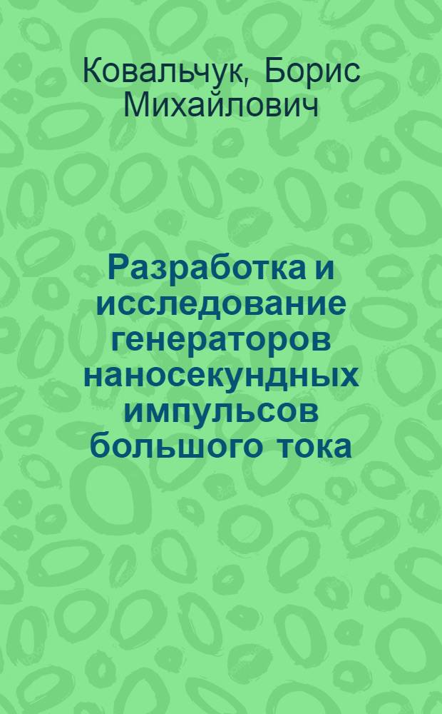 Разработка и исследование генераторов наносекундных импульсов большого тока : Автореф. дис. на соискание учен. степени канд. техн. наук : (282)