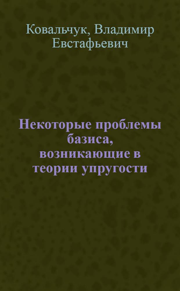 Некоторые проблемы базиса, возникающие в теории упругости : Автореф. дис. на соиск. учен. степени канд. физ.-мат. наук : (01.02.04)