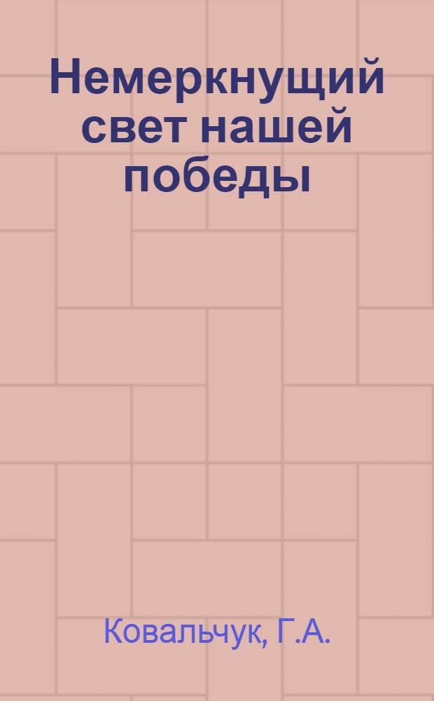 Немеркнущий свет нашей победы