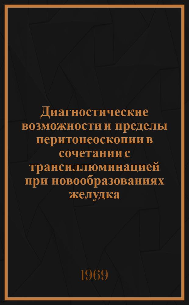 Диагностические возможности и пределы перитонеоскопии в сочетании с трансиллюминацией при новообразованиях желудка : Автореф. дис. на соиск. учен. степени канд. мед. наук