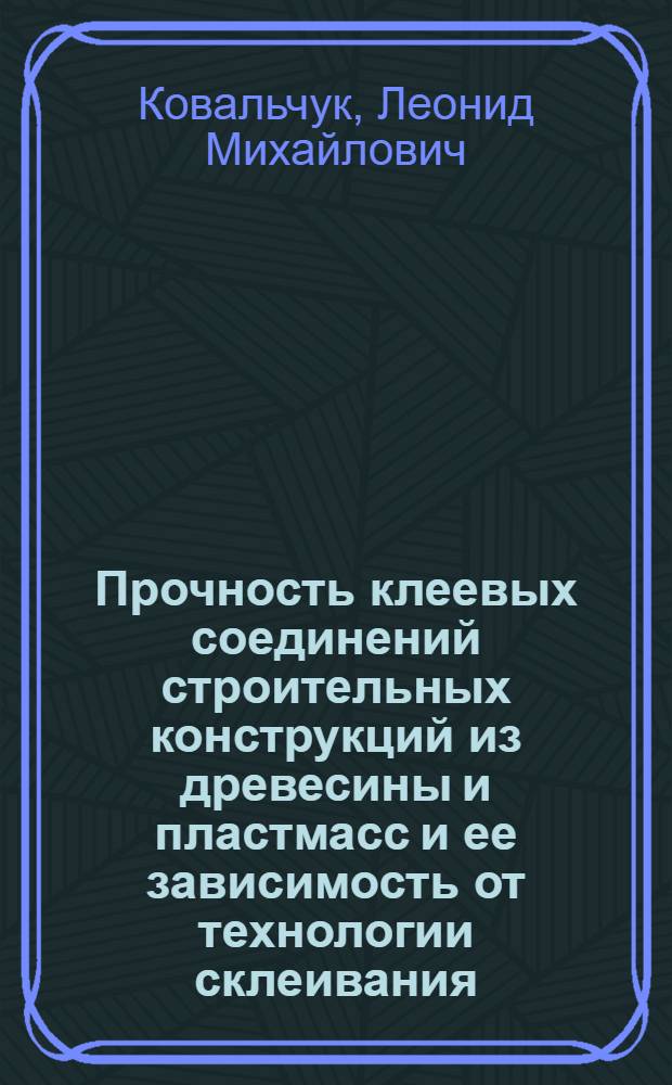 Прочность клеевых соединений строительных конструкций из древесины и пластмасс и ее зависимость от технологии склеивания : Автореф. дис. на соиск. учен. степени д-ра техн. наук : (05.23.01)