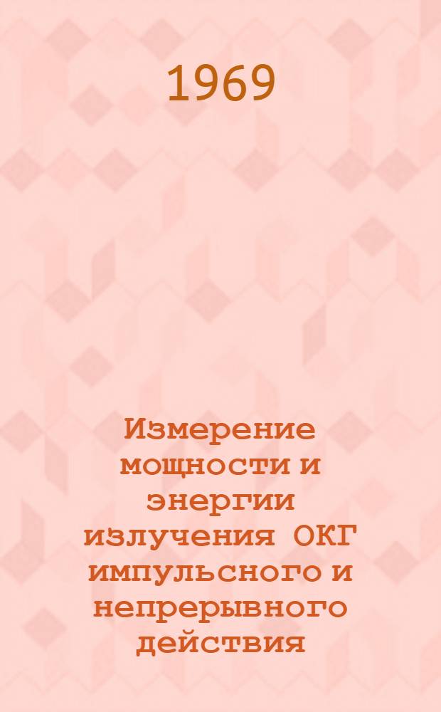 Измерение мощности и энергии излучения ОКГ импульсного и непрерывного действия