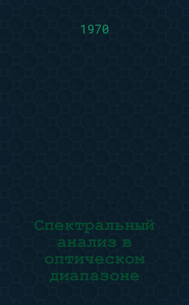 Спектральный анализ в оптическом диапазоне