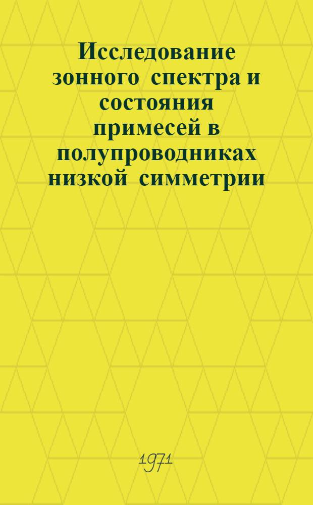 Исследование зонного спектра и состояния примесей в полупроводниках низкой симметрии : Автореф. дис. на соискание учен. степени канд. физ.-мат. наук : (049)