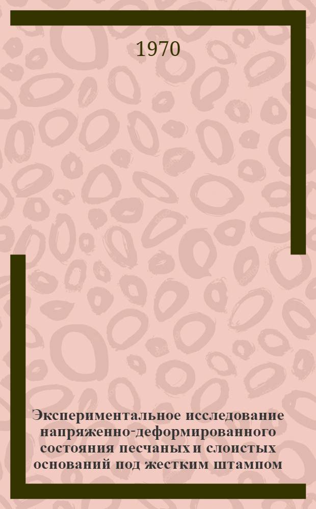 Экспериментальное исследование напряженно-деформированного состояния песчаных и слоистых оснований под жестким штампом : Автореф. дис. на соискание учен. степени канд. техн. наук : (05481)