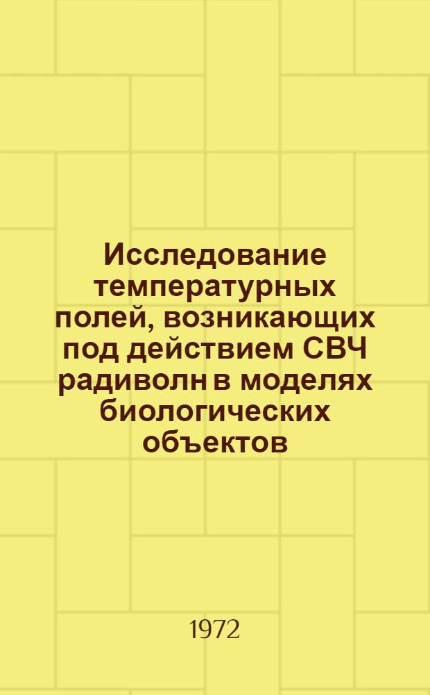 Исследование температурных полей, возникающих под действием СВЧ радиволн в моделях биологических объектов : Автореф. дис. на соиск. учен. степени канд. физ.-мат. наук : (042)