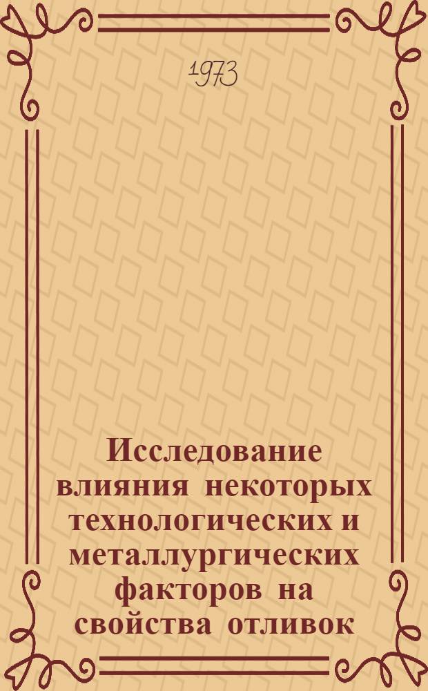 Исследование влияния некоторых технологических и металлургических факторов на свойства отливок, получаемых в керамических формах : Автореф. дис. на соиск. учен. степени канд. техн. наук : (05.16.04)