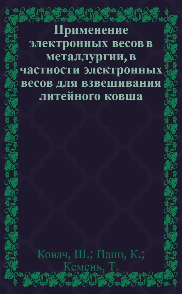 Применение электронных весов в металлургии, в частности электронных весов для взвешивания литейного ковша