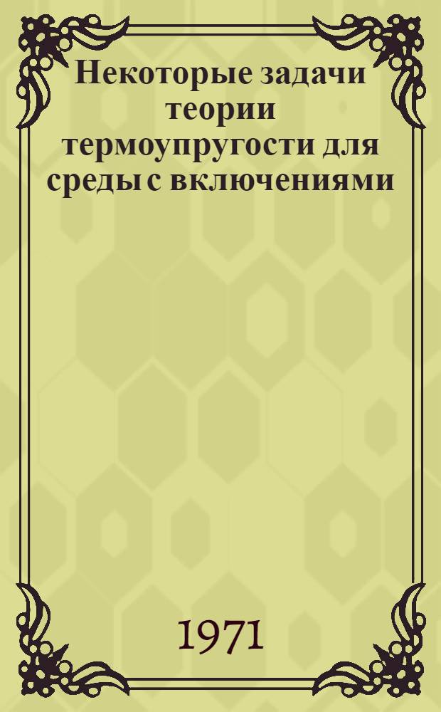 Некоторые задачи теории термоупругости для среды с включениями : Автореф. дис. на соискание учен. степени канд. физ.-мат. наук : (023)