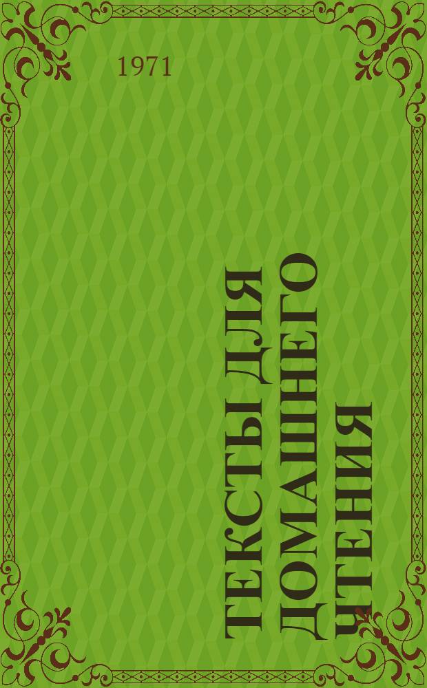 Тексты для домашнего чтения