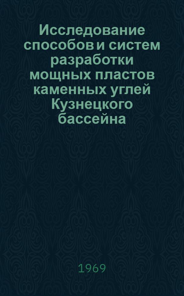 Исследование способов и систем разработки мощных пластов каменных углей Кузнецкого бассейна : Доклад об опубл., внедр. в производство работах и изобретениях, представл. на соискание учен. степени д-ра техн. наук : (05.311)