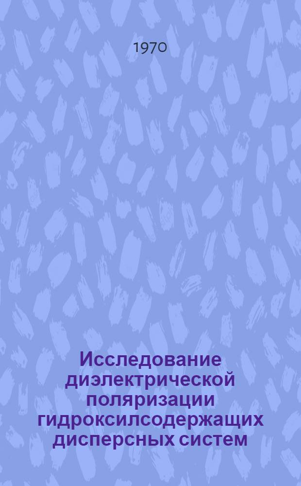 Исследование диэлектрической поляризации гидроксилсодержащих дисперсных систем (консистентных смазок) : Автореф. дис. на соискание учен. степени канд. хим. наук : (02.080)