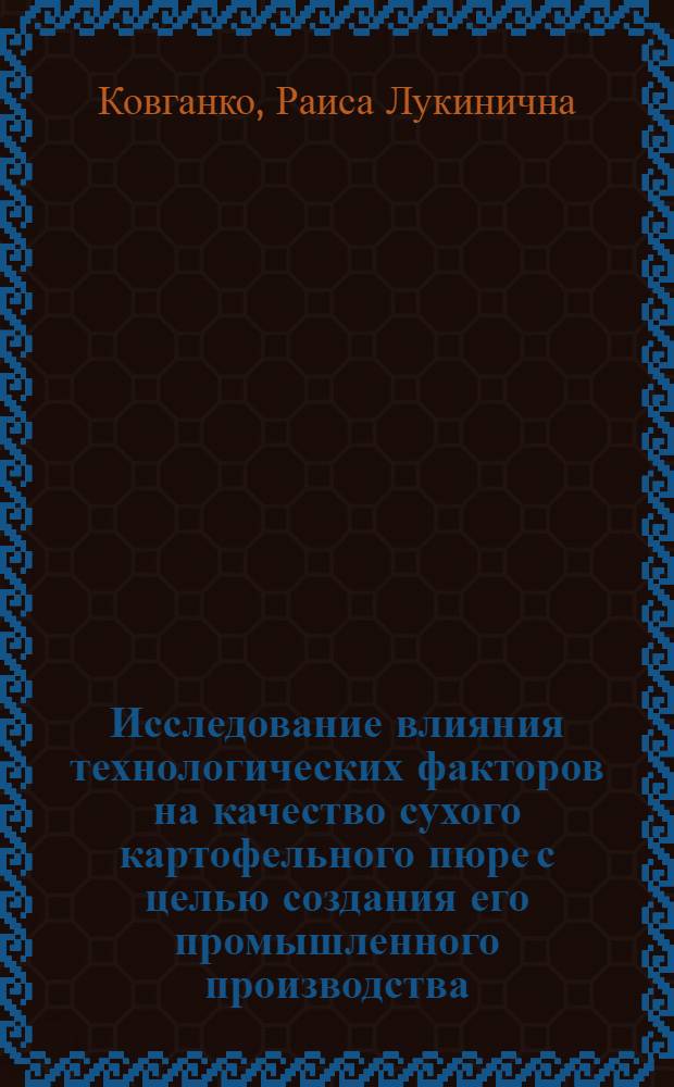 Исследование влияния технологических факторов на качество сухого картофельного пюре с целью создания его промышленного производства : Автореф. дис. на соиск. учен. степени канд. техн. наук : (05.18.16)