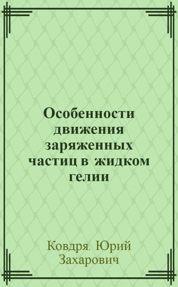 Особенности движения заряженных частиц в жидком гелии : Автореф. дис. на соискание учен. степени канд. физ.-мат. наук : (048)