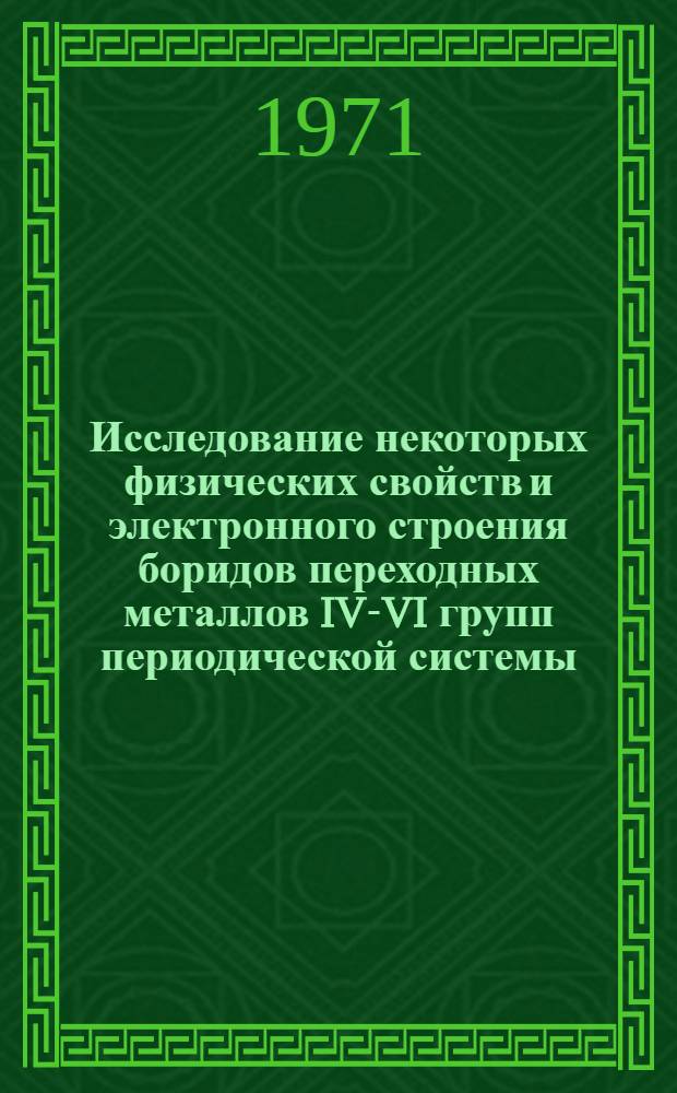 Исследование некоторых физических свойств и электронного строения боридов переходных металлов IV-VI групп периодической системы : Автореф. дис. на соискание учен. степени канд. техн. наук : (046)