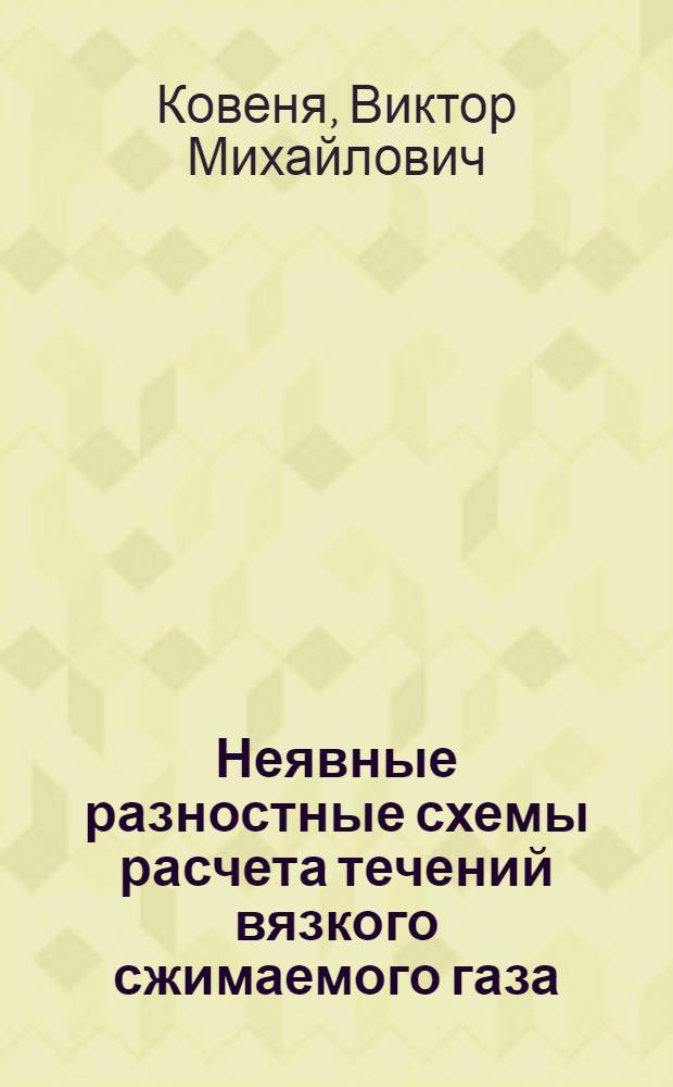 Неявные разностные схемы расчета течений вязкого сжимаемого газа : Автореф. дис. на соиск. учен. степени канд. физ.-мат. наук : (01.01.07)