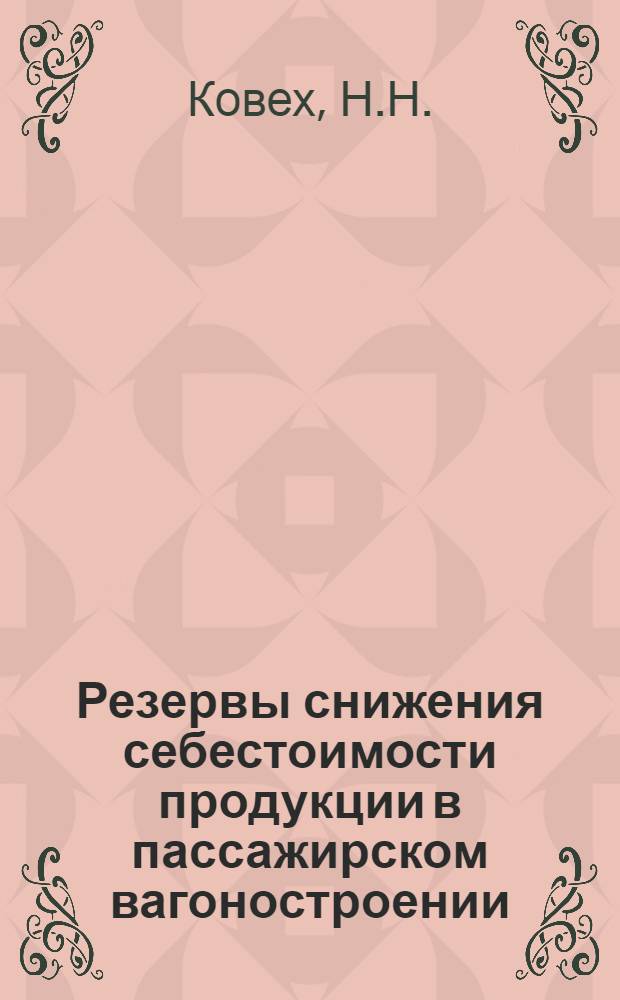 Резервы снижения себестоимости продукции в пассажирском вагоностроении : Автореф. дис. на соискание учен. степени канд. экон. наук : (594)